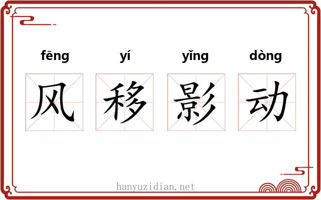 风移影动 风移影动