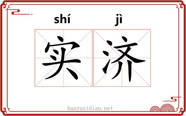 实济