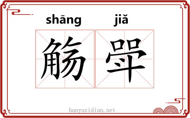 觞斝