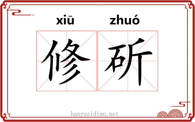 修斫 修斫