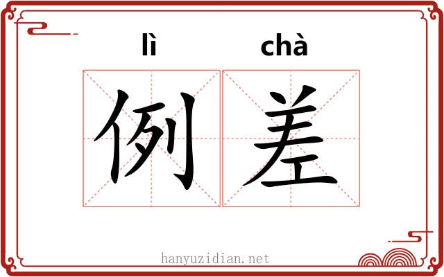例差 例差