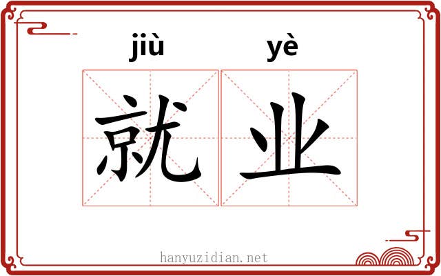 就业