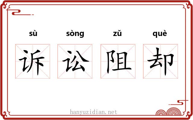 诉讼阻却 诉讼阻却