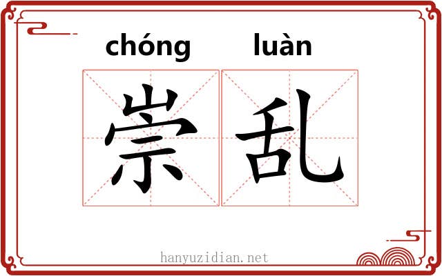 崇乱