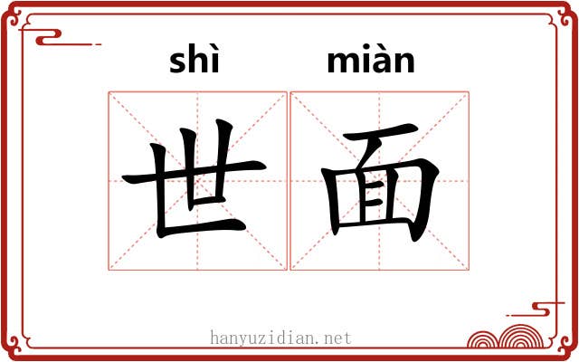 世面 世面