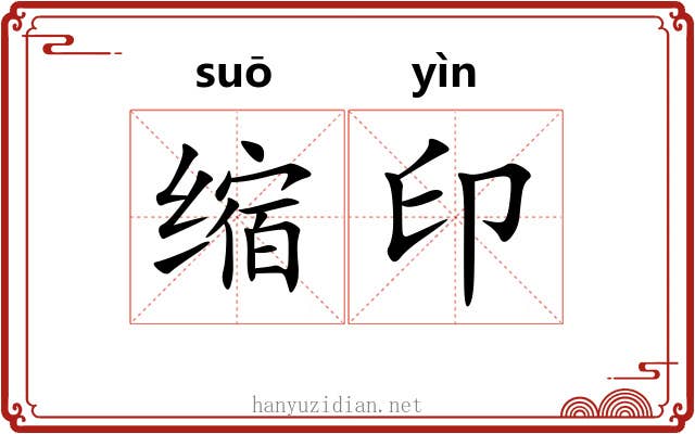 缩印