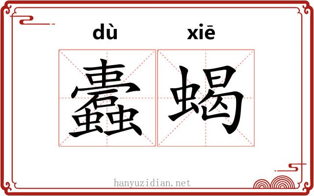 蠹蝎