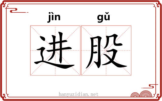 进股 进股