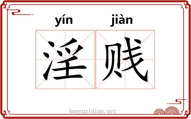淫贱