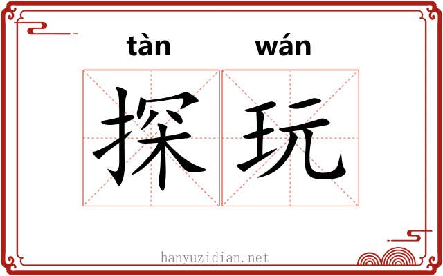 探玩