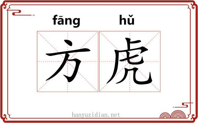 方虎