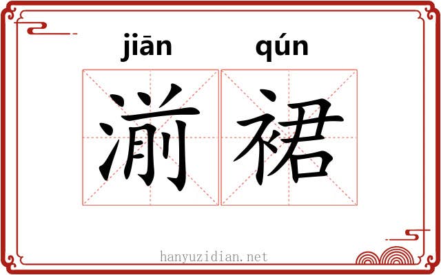 湔裙