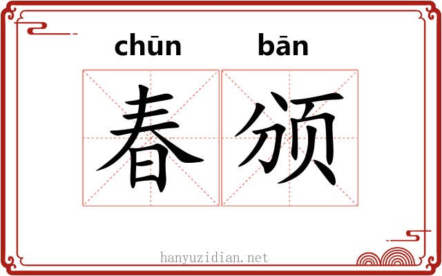 春颁