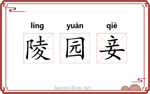 陵园妾