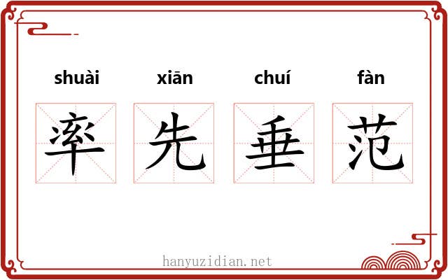 率先垂范 率先垂范