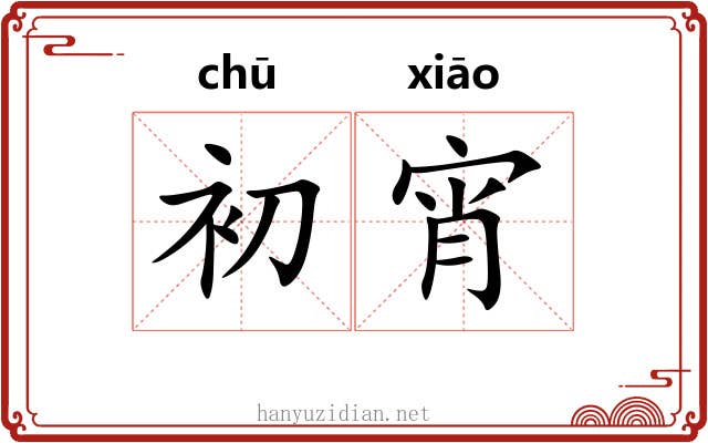 初宵