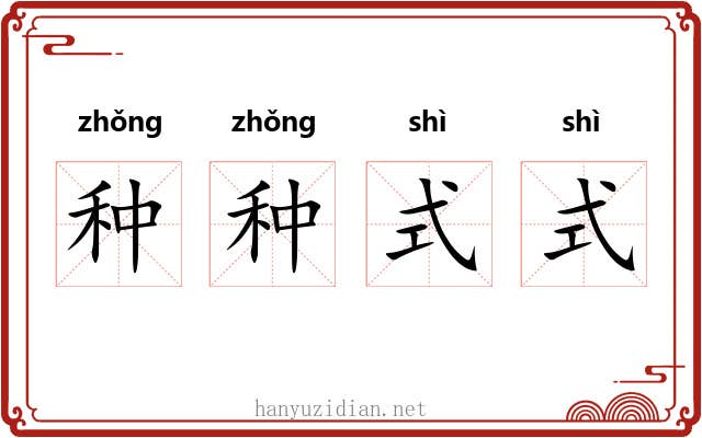 种种式式 种种式式