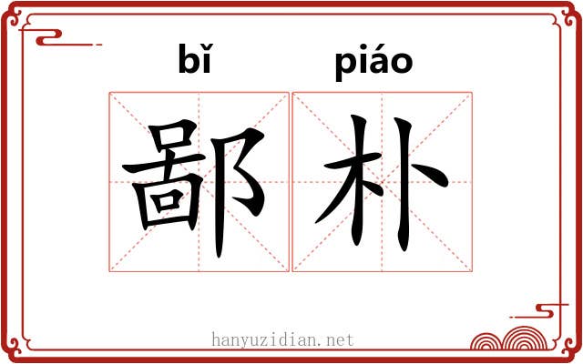 鄙朴 鄙朴