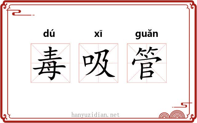 毒吸管