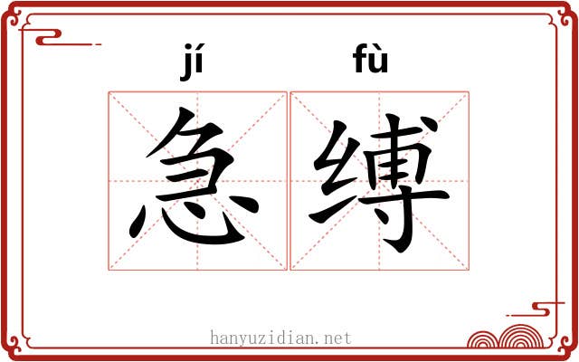 急缚
