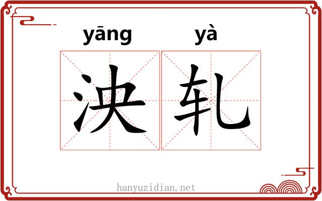 泱轧
