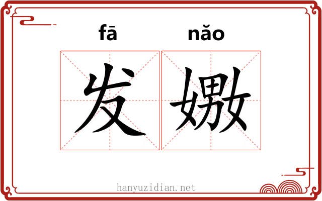 发嫐