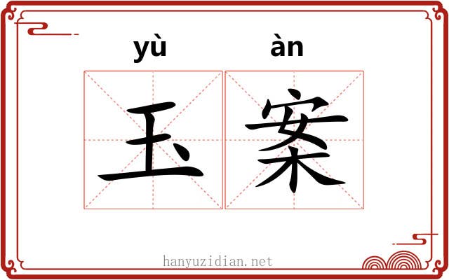 玉案 玉案