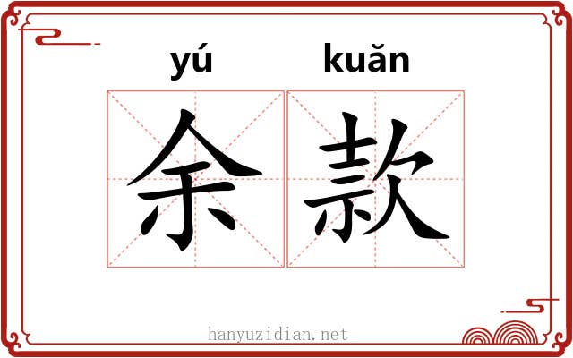 余款 余款