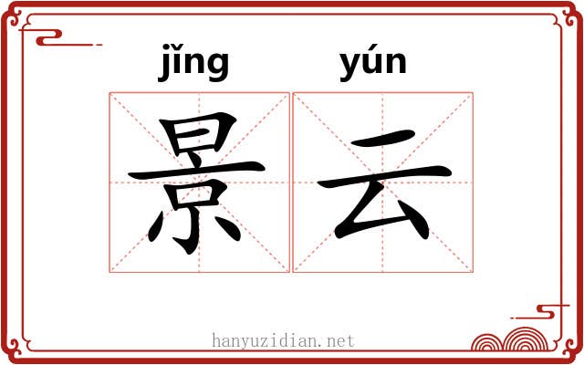 景云 景云
