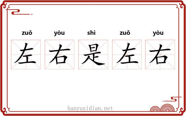左右是左右 左右是左右