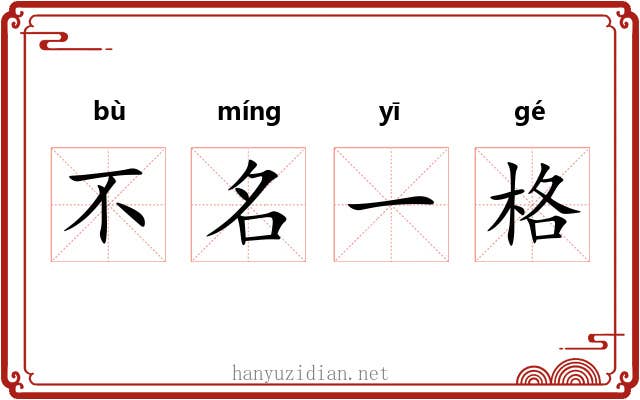 不名一格 不名一格