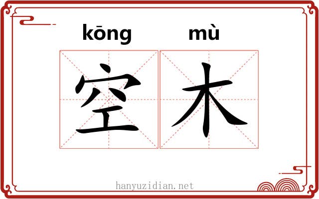 空木