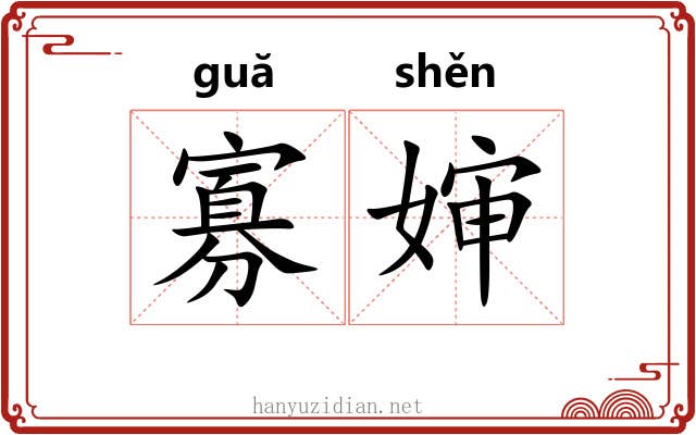 寡婶