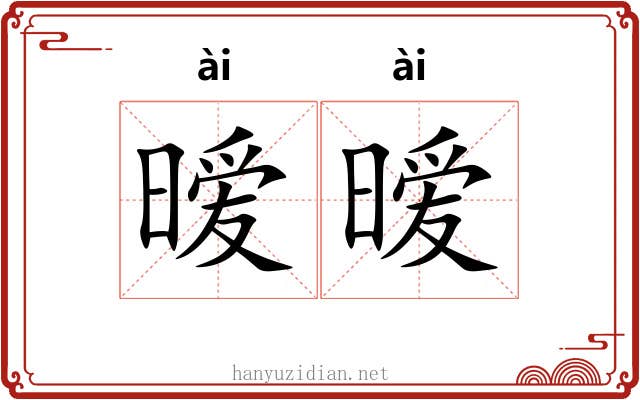 暧暧