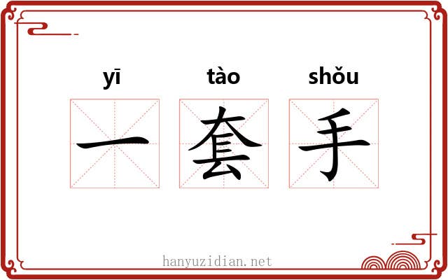 一套手 一套手