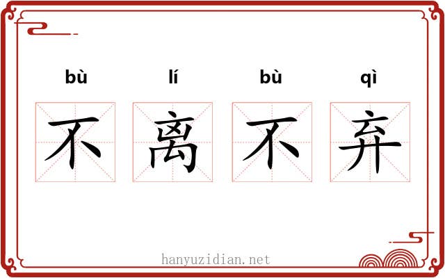 不离不弃 不离不弃