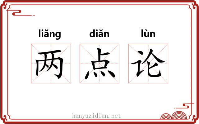 两点论