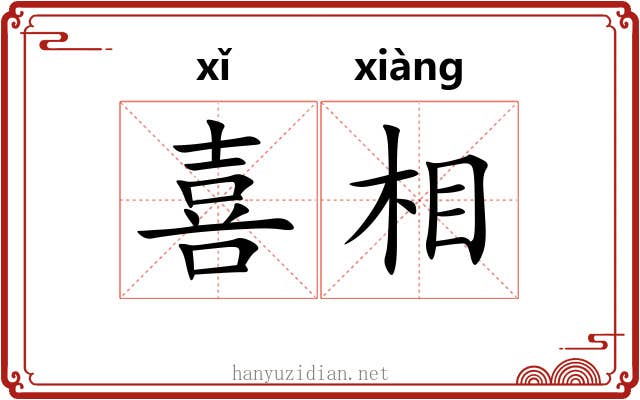 喜相 喜相