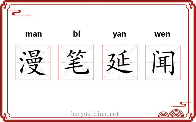 漫笔延闻 漫笔延闻