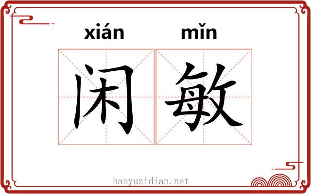 闲敏