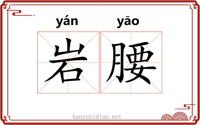 岩腰