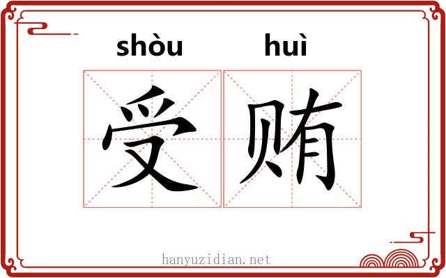 受贿