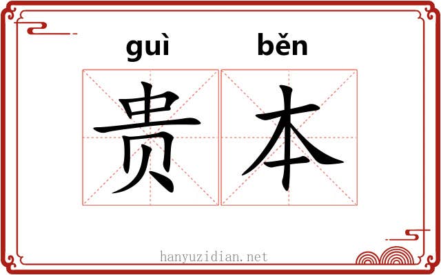 贵本