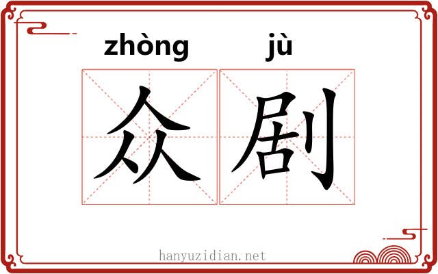 众剧