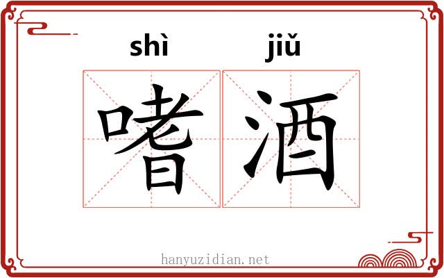 嗜酒