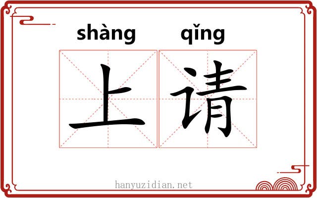 上请 上请