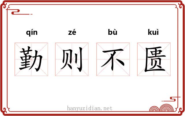 勤则不匮 勤则不匮