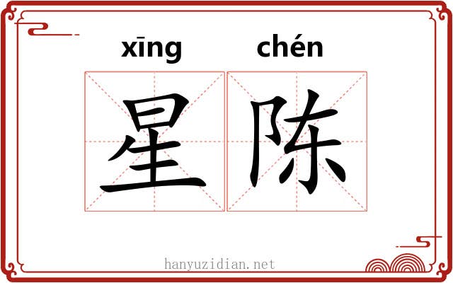 星陈