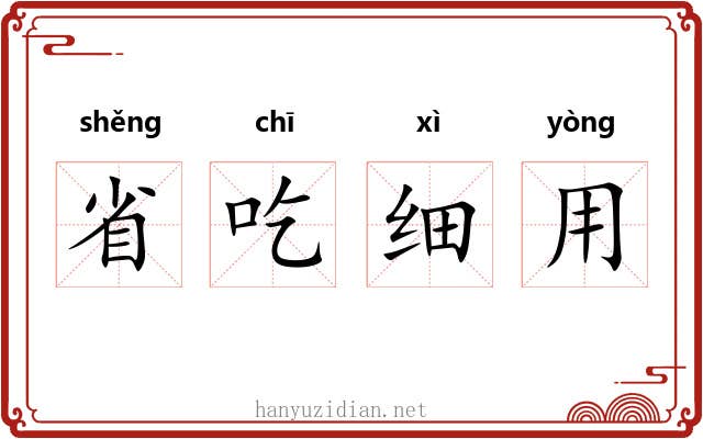 省吃细用 省吃细用