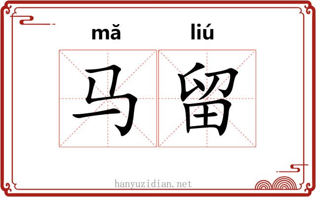 马留 马留